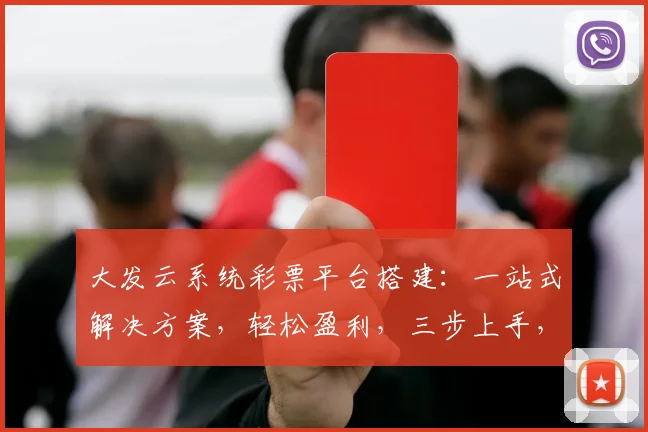 大发云系统彩票平台搭建：一站式解决方案，轻松盈利，三步上手，安全可靠，智能运维。