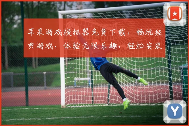 苹果游戏模拟器免费下载，畅玩经典游戏，体验无限乐趣，轻松安装，三步搞定，畅享游戏盛宴