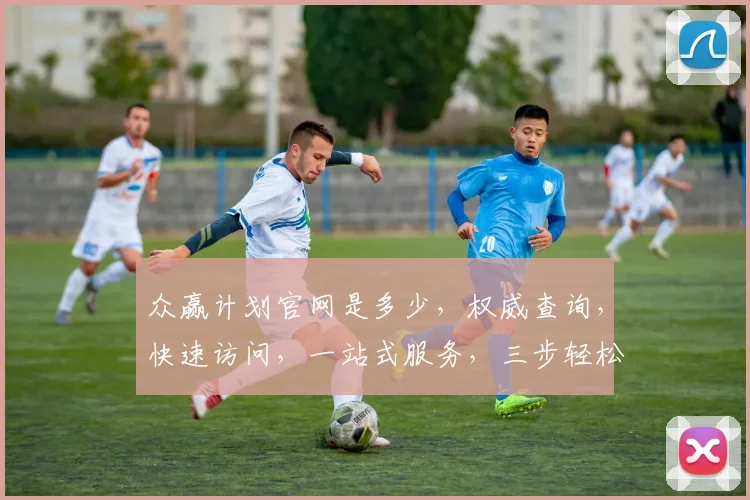 众赢计划官网是多少,权威查询,快速访问,一站式服务,三步轻松搞定
