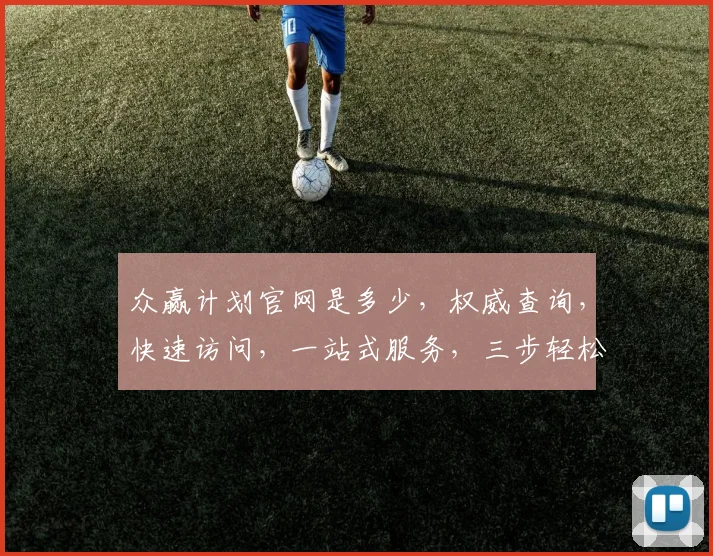众赢计划官网是多少,权威查询,快速访问,一站式服务,三步轻松搞定
