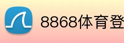 8868体育登录 logo